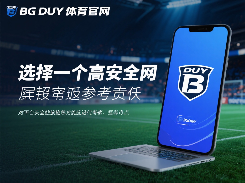 BG大游体育官网是否安全？玩家必备的安心攻略