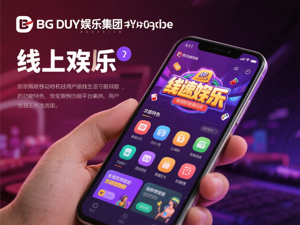 BG大游娱乐集团官网手机版功能与使用体验分析