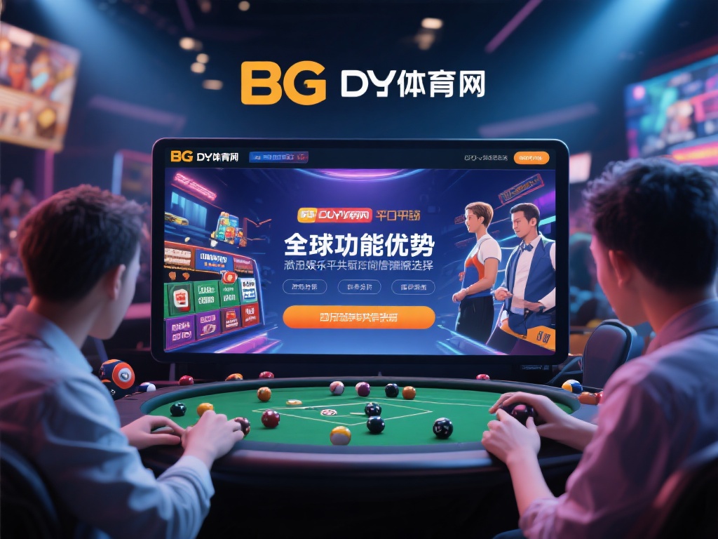 BG大游体育官网:全球玩家共同选择的娱乐胜地