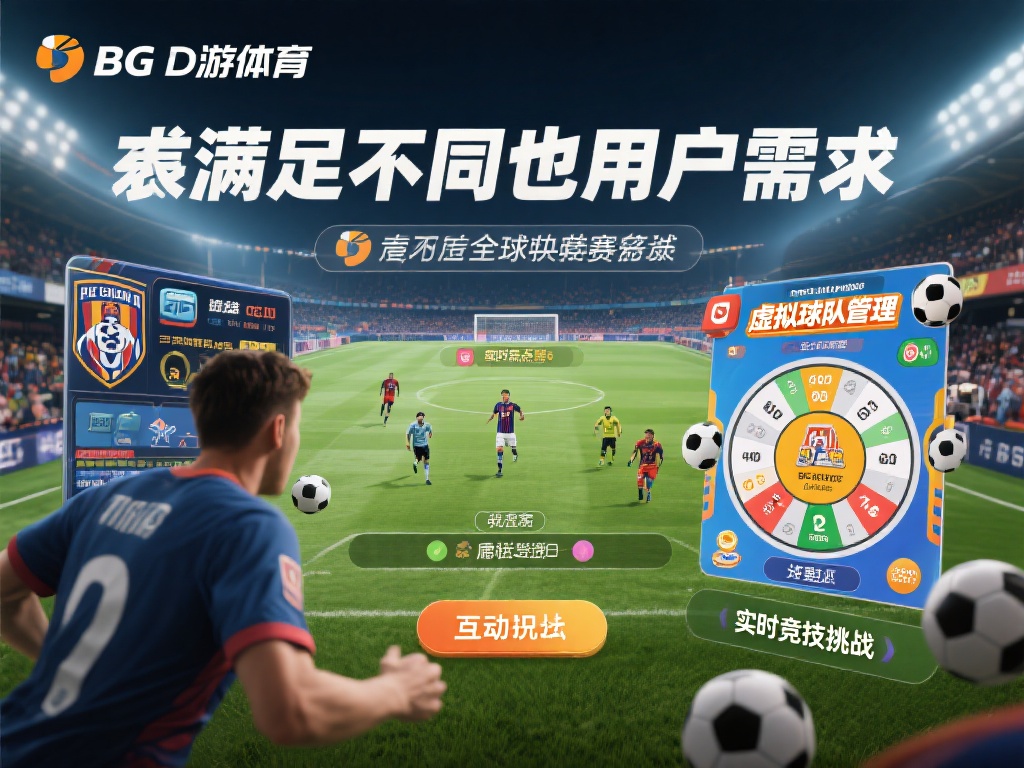 BG大游体育APP:畅享前所未有的娱乐竞技新体验 为了满足不同用户的需求,BG大游体育不仅全面覆盖了