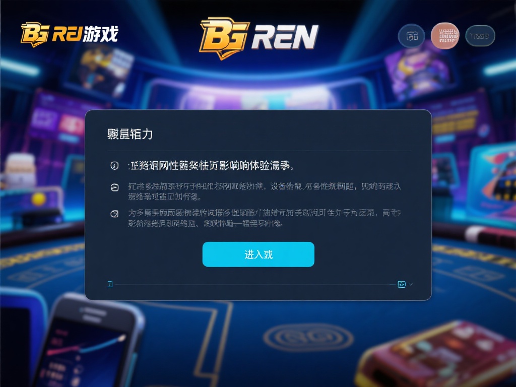 大游BG真人游戏常见问题解答与帮助 虽然BG真人游戏的系统性能足够强大,但设备兼容性与