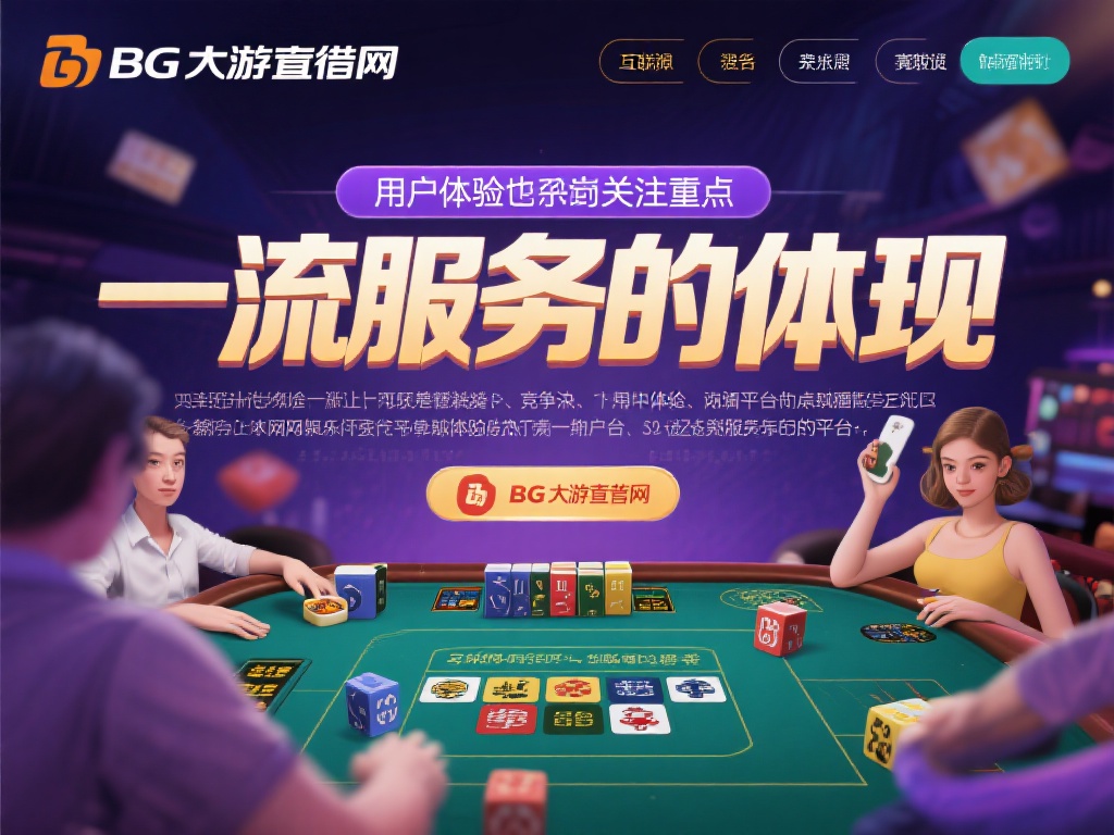 BG大游直营网的用户体验是所有玩家关注的重点，因为