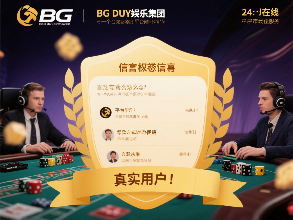 BG大游娱乐集团官网靠谱吗?信誉与口碑评测 信誉与口碑:真实用户怎样评价?
一个平台是否靠谱